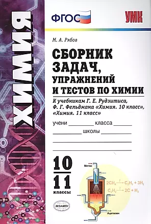 Сборник задач, упражнений и тестов по химии 10-11 Рудзитис. ФГОС (к новым учебникам) — 2572563 — 1