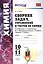 Сборник задач, упражнений и тестов по химии 10-11 Рудзитис. ФГОС (к новым учебникам) — 2572563 — 1