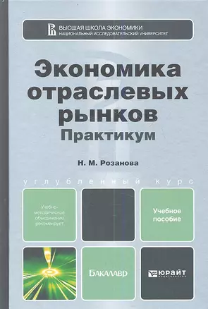 Экономика отраслевых рынков. Практикум:  учебное пособие для бакалавров — 7359971 — 1