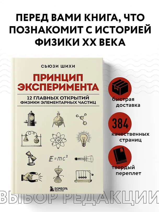 Книга Принцип эксперимента. 12 главных открытий физики элементарных частиц (Сьюзи Шихи) — 6