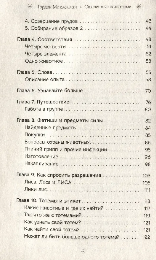 Книга Священные животные: воссоединение с миром природы (Гордон МакЛеллан) — 4