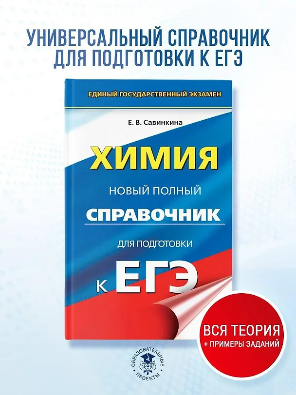 Книга ЕГЭ. Химия. Новый полный справочник для подготовки к ЕГЭ (Елена Савинкина) — 5