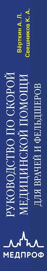 Книга Руководство по скорой медицинской помощи. Для врачей и фельдшеров (3-е издание, дополненное, переработанное) (Аркадий Вёрткин, Константин Свешников) — 3