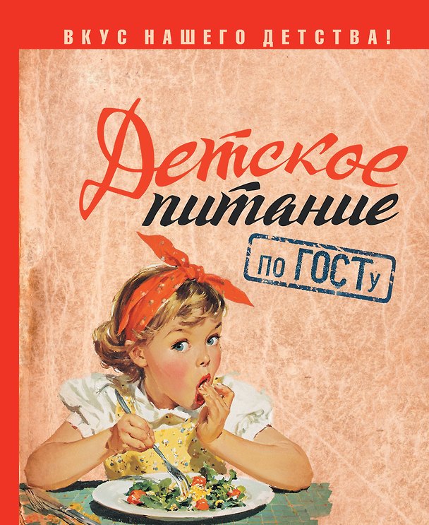 Книга Детское питание по ГОСТу () — 1