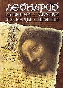 Сказки, легенды, притчи