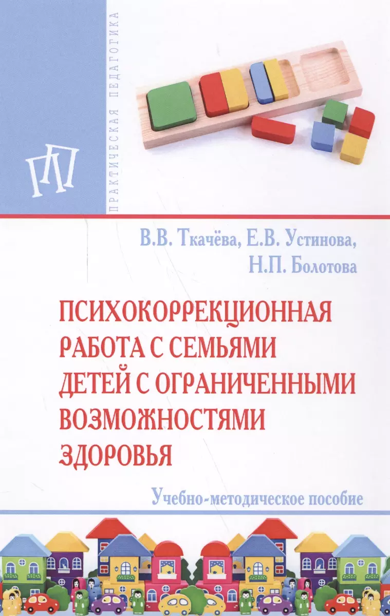 Психокоррекционная работа с семьями детей с ограниченными возможностями  здоровья (Виктория Ткачева) - купить книгу с доставкой в интернет-магазине  «Читай-город». ISBN: 978-5-16-012626-5