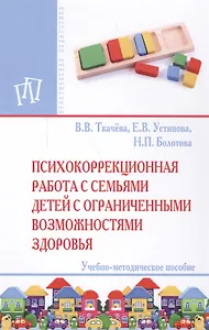 Психокоррекционная работа с семьями детей с ограниченными возможностями  здоровья