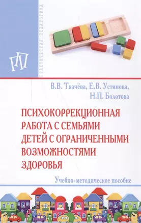 Психокоррекционная работа с семьями детей с ограниченными возможностями  здоровья — 2588518 — 1