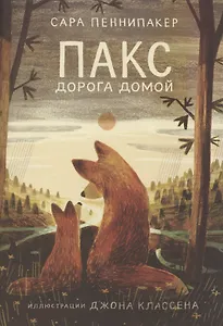 Пакс. Дорога домой