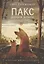 Пакс. Дорога домой — 2884424 — 1