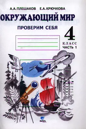 Окружающий мир. Тетрадь для тренировки и самопроверки: пособие для учащихся 4 класса общеобразовательных организаций. В 2 частях. Часть 1. 4-е издание — 7326364 — 1