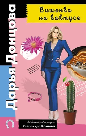 Книга Вишенка на кактусе (Дарья Донцова)