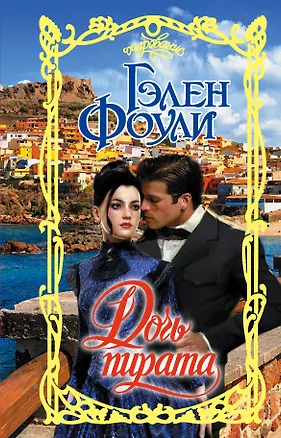 Книга Дочь пирата (Гэлен Фоули)