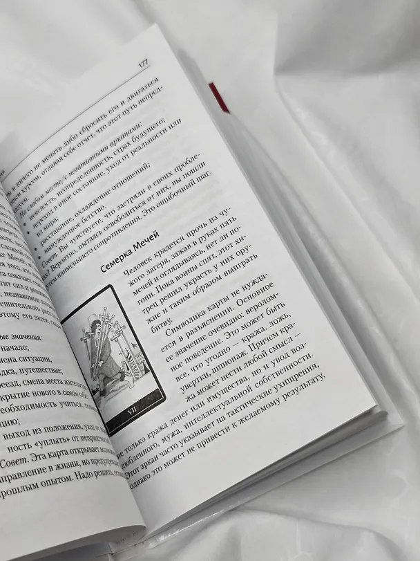 Книга Таро Уэйта. Большая книга символов. Подробный разбор каждой карты. Понятный самоучитель (Мартин Вэлс) — 13