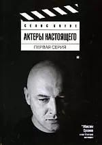 Актеры настоящего. Первая серия: Сборник статей — 2184679 — 1