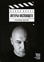 Книга Актеры настоящего. Первая серия: Сборник статей (Любовь Аркус) — 1