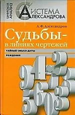 Книга Судьбы - в линиях чертежей. Тайный смысл даты рождения (Александр Александров) — 1