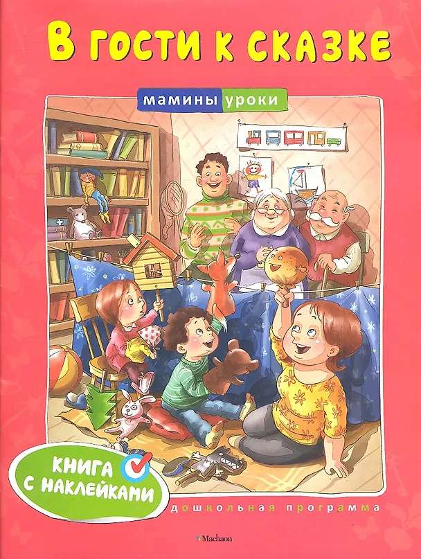 Книга В гости к сказке () — 2