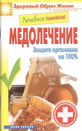 Лечебное питание. Медолечение. Защита организма на 100% — 2404893 — 1