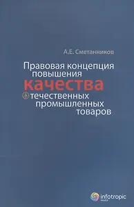Правовая концепция повышения качества отечественных промышленных товаров