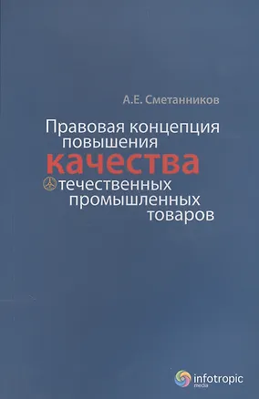 Книга Правовая концепция повышения качества отечественных промышленных товаров ()