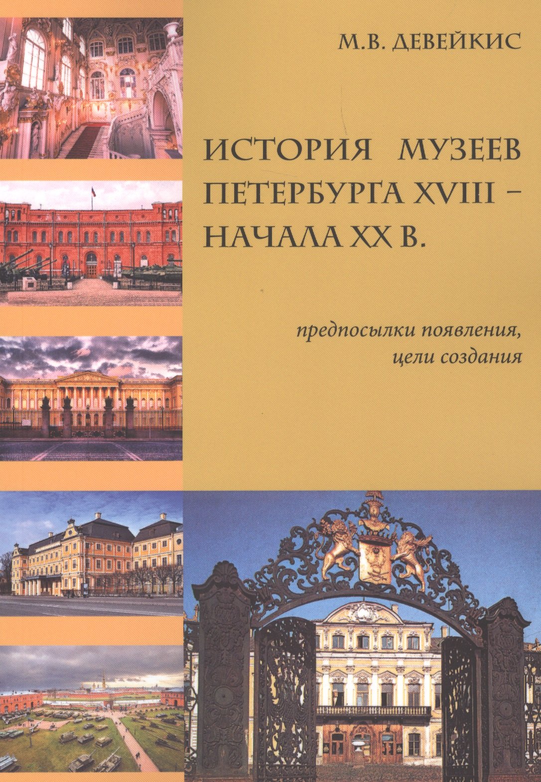 

История музеев Петербурга XVIII — начала XX в. Предпосылки появления, цели создания
