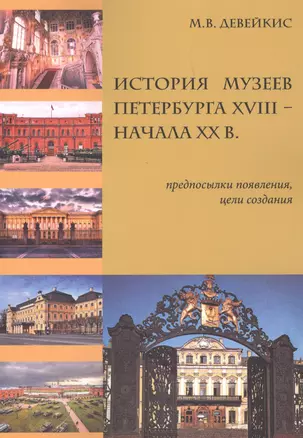 История музеев Петербурга XVIII — начала XX в. Предпосылки появления, цели создания — 2648941 — 1