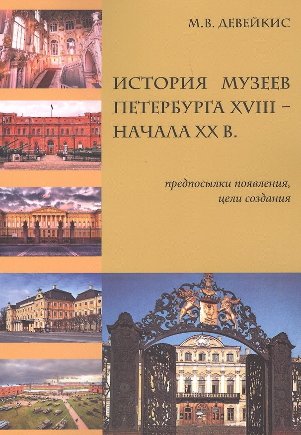 Книга История музеев Петербурга XVIII — начала XX в. Предпосылки появления, цели создания () — 1