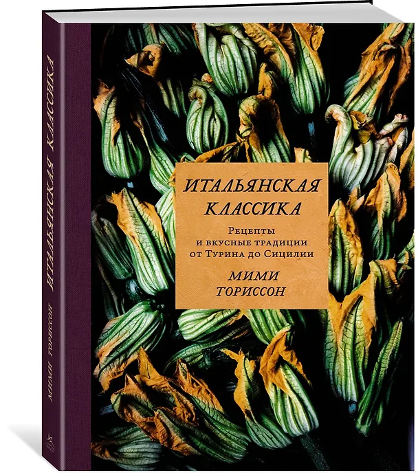 Книга Итальянская классика. Рецепты и вкусные традиции от Турина до Сицилии (Мими Ториссон) — 2