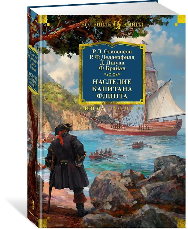 Книга Наследие капитана Флинта (Фрэнсис Брайан, Роберт Льюис Стивенсон, Рональд Фредерик Делдерфилд, Деннис Джудд) — 2