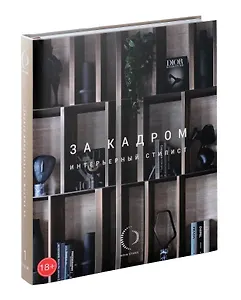 За кадром. Интерьерный стилист