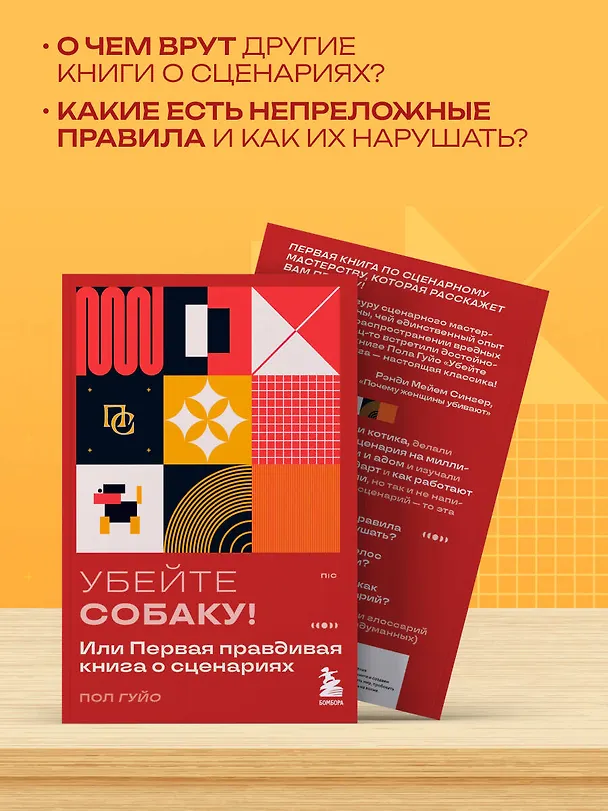 Книга Убейте собаку! Или Первая правдивая книга о сценариях (Пол Гуйо) — 7