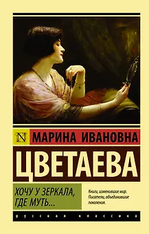 Хочу у зеркала, где муть...