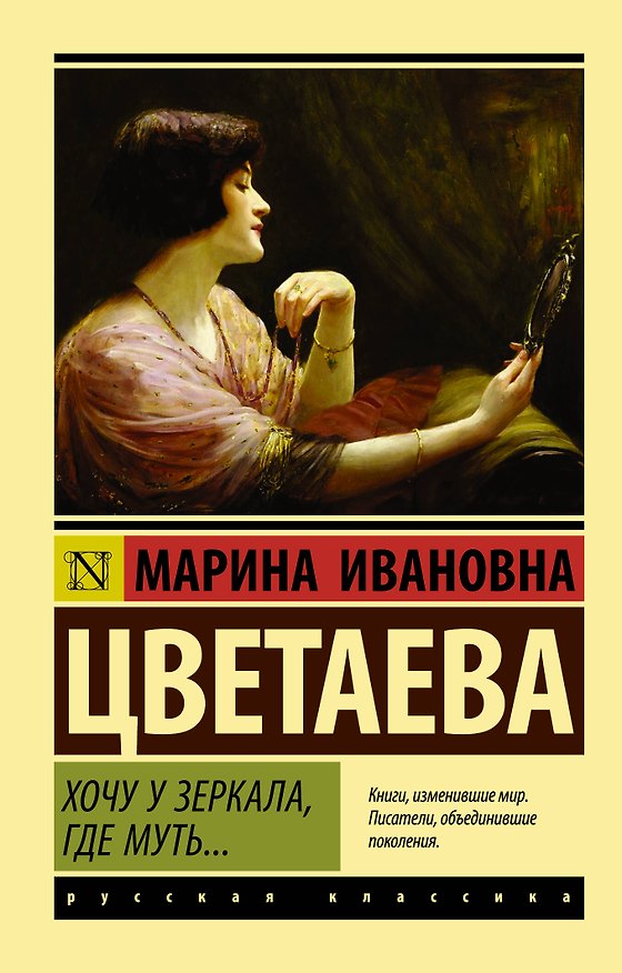 Книга Хочу у зеркала, где муть... (Марина Цветаева) — 1