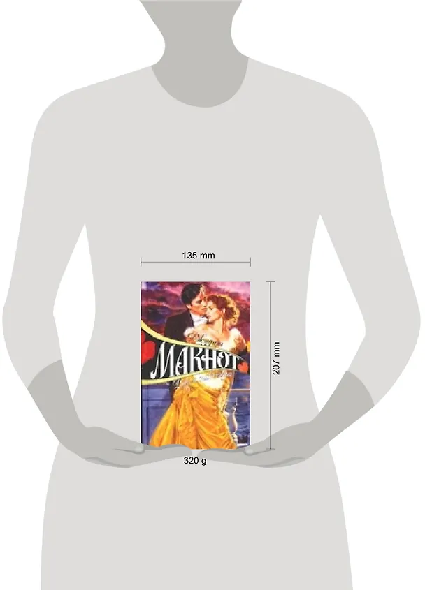 Книга Раз и навсегда (цв) (не белая!) (7303). Макнот Д. (Аст) (Джудит Макнот) — 2