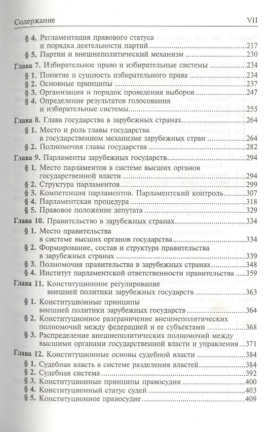 Книга Конституционное право зарубежных стран: Учебник / 3-е изд., перераб. и доп. (Марат Баглай) — 3