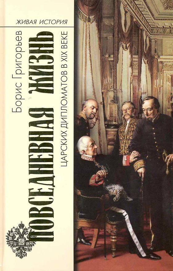 Книга Повседн. жизнь царских дипломатов в XIX веке (Борис Григорьев) — 1
