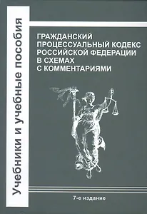 Гражданский процессуальный кодекс Российской Федерации в схемах с комментариями