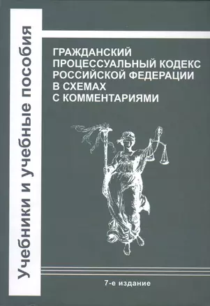 Гражданский процессуальный кодекс Российской Федерации в схемах с комментариями — 2686429 — 1