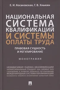 Национальная система квалификаций и системы оплаты труда: правовая сущность и регулирование. Монография