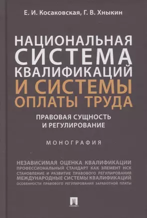 Национальная система квалификаций и системы оплаты труда: правовая сущность и регулирование. Монография — 2866813 — 1