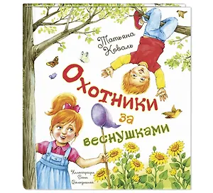 Охотники за веснушками