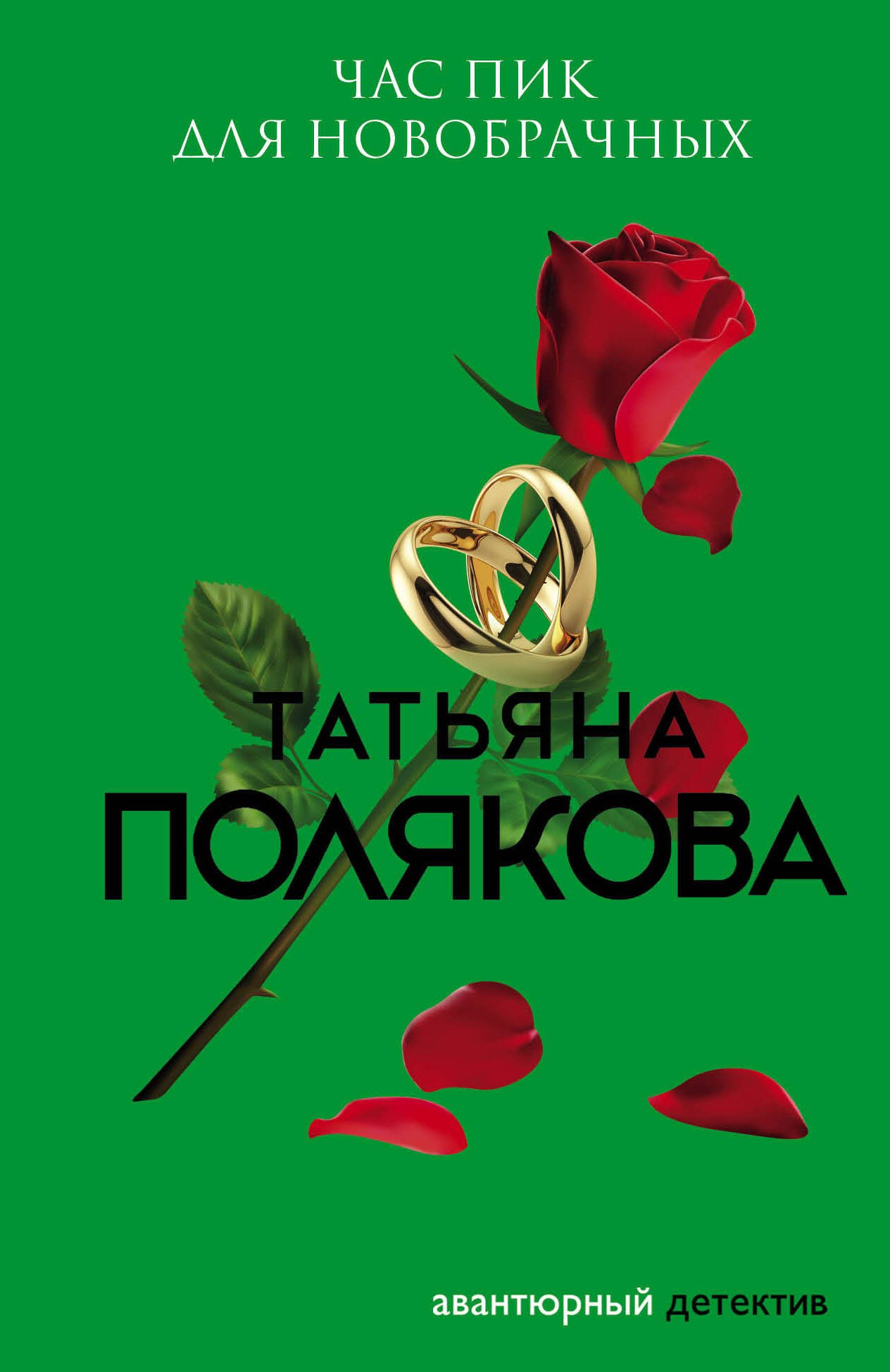 

Час пик для новобрачных