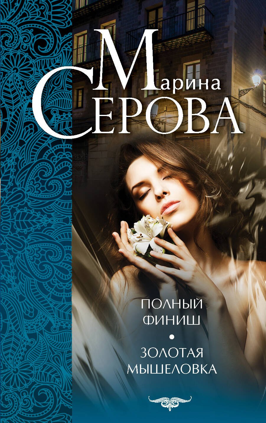 

Полный финиш. Золотая мышеловка : романы