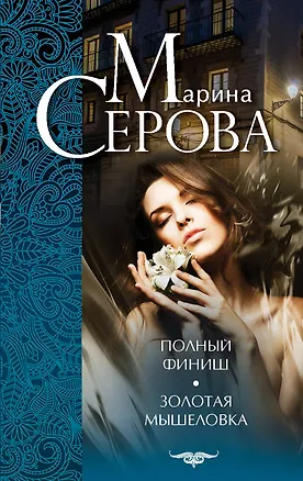 Книга Полный финиш. Золотая мышеловка : романы (Марина Серова)