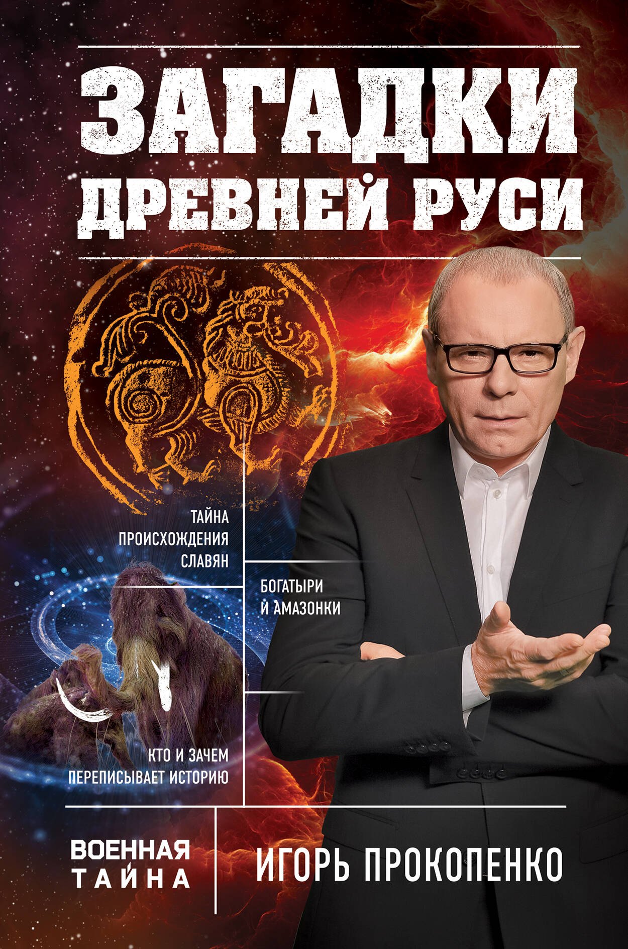 

Загадки Древней Руси