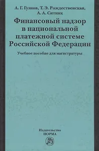 Финансовый надзор в национал. платежной системе РФ Уч. пос. для магистр. (Гузнов)