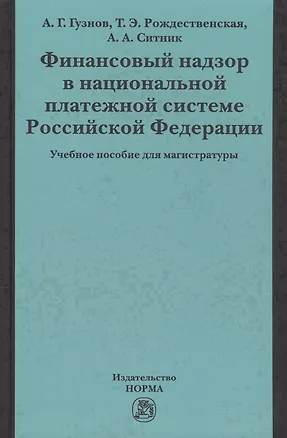 Книга Финансовый надзор в национал. платежной системе РФ Уч. пос. для магистр. (Гузнов) (Алексей Гузнов)