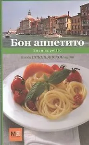 Бон аппетито. Buon appetito. Блюда итальянской кухни
