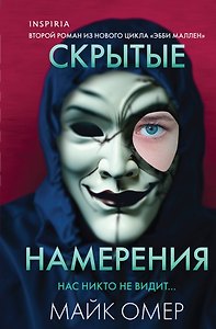 Скрытые намерения (#2) (формат клатчбук)